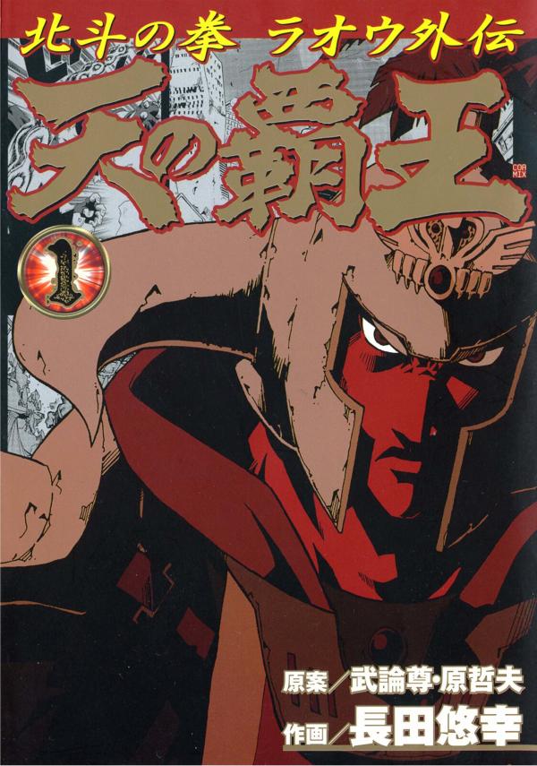 Ten no Haoh - Hokuto no Ken: Raoh Gaiden