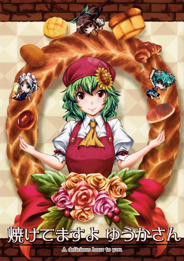 Touhou - Yaketemasu yo Yuuka-san (Doujinshi)